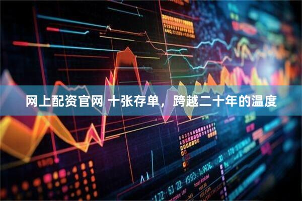 网上配资官网 十张存单，跨越二十年的温度